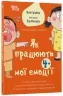 Як працюють мої емоції. Книжка для дітей (і дорослих). Для турботливих батьків. Філіп Грімбер (Укр) 4MAMAS (9786170042934) (518910)