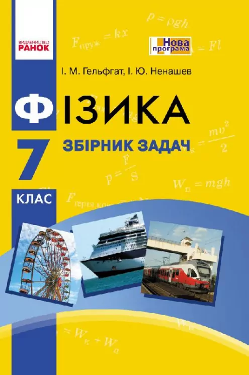Фізика 7 клас Збірник задач (Укр) Нова програма Ранок Т900923У (9786170923790) (229110)