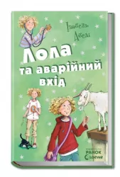 E-BOOK. Лола та аварійний вхід. Усі пригоди Лоли. Абеді Ізабель. Книга 5 (Укр) Ч1193014У (9786170953193) (349410)