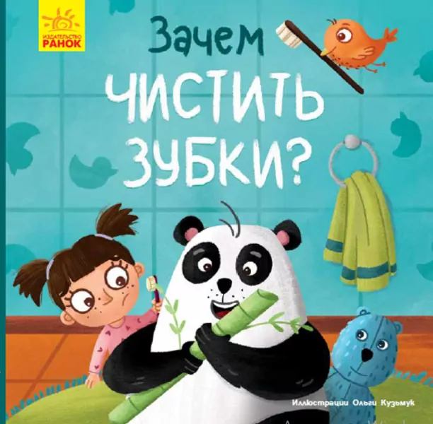 Тося та Лапка Навіщо чистити зубки (Рос) Ранок К1281004Р (9789667501136) (399710)