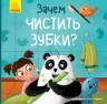 Тося та Лапка Навіщо чистити зубки (Рос) Ранок К1281004Р (9789667501136) (399710)