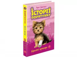 Щенячі пригоди. Історії порятунку. Книга 5 (Укр) АССА (9786177877195) (450011)