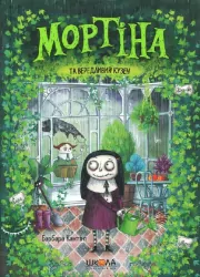 Мортіна та вередливий кузен. Книга 2. Барбара Кантіні (Укр) Школа (9789664294390) (350111)
