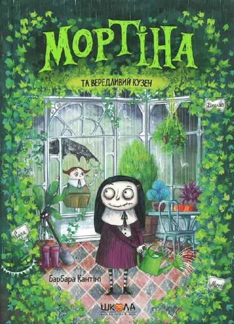 Мортіна та вередливий кузен. Книга 2. Барбара Кантіні (Укр) Школа (9789664294390) (350111)