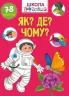 Як? Де? Чому? Вчимося на відмінно (Укр) Талант (9789669891051) (490211)