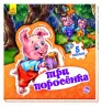 Книга пазл Світ казки: Троє поросят (р) Ранок А315018Р (978-966-74-7954-1) (260311)