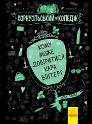 Корнуольський коледж. Кому може довіритися Кара Вінтер? Книга 2 (Укр) Ранок Ч708002У (9786170932655) (270411)