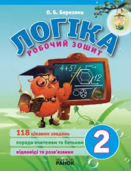 ЛОГІКА робочий зошит 2 клас (Укр) Ранок Н6349У (9789666723218) (110611)