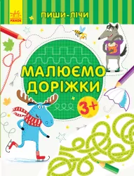 Пиши-лічи Малюємо доріжки Письмо 3-4 роки (Укр) Ранок С1273019У (9789667499747) (350711)