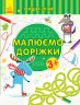 Пиши-лічи Малюємо доріжки Письмо 3-4 роки (Укр) Ранок С1273019У (9789667499747) (350711)