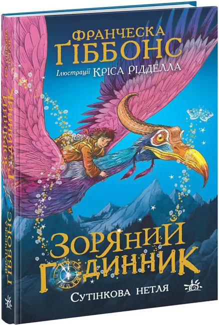 Зоряний годинник. Сутінкова нетля. Ґіббонс Ф. (Укр) Ранок (9786170979469) (481011)