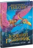 Зоряний годинник. Сутінкова нетля. Ґіббонс Ф. (Укр) Ранок (9786170979469) (481011)