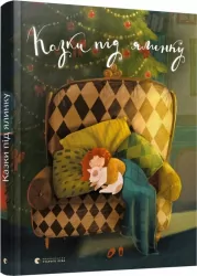 Казки під ялинку (Укр) Видавництво Старого Лева (9786176795209) (351111)