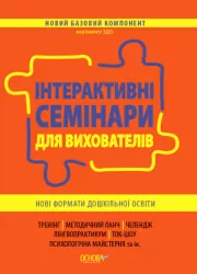 Новий базовий компонент Інтерактивні семінари для вихователів (Укр) Основа НБК002 (9786170040190) (461411)