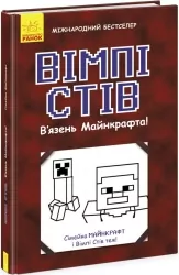 Вімпі Стів. В’язень Майнкрафта. Книга 1 (Укр) Ранок (9786170950123) (341711)