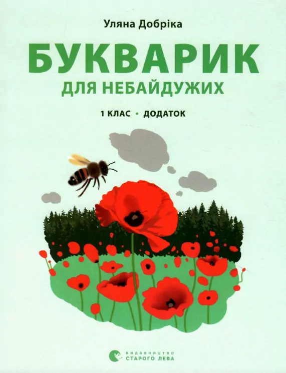 Читання 1 клас. Букварик для небайдужих. Додаток (Укр) Видавництво Старого Лева (9789664480236) (481811)