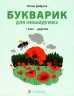 Читання 1 клас. Букварик для небайдужих. Додаток (Укр) Видавництво Старого Лева (9789664480236) (481811)