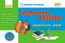 Експрес-контроль Українська мова 1 клас Граматичні розбори (Укр)/Нова програма Ранок К103107У (9786170902948) (222011)