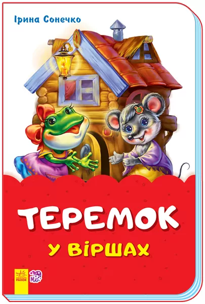 Казки у віршах Теремок (Укр) Ранок М680011У (9789667482008) (342011)