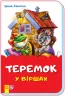 Казки у віршах Теремок (Укр) Ранок М680011У (9789667482008) (342011)