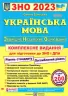 ЗНО та ДПА 2023 Українська мова. Комплексне видання (Укр) ПІП (9789660737693) (482111)