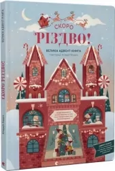 Скоро Різдво! Велика Адвент-Книга. Горба О. (Укр) ВСЛ (9789664480540) (502211)