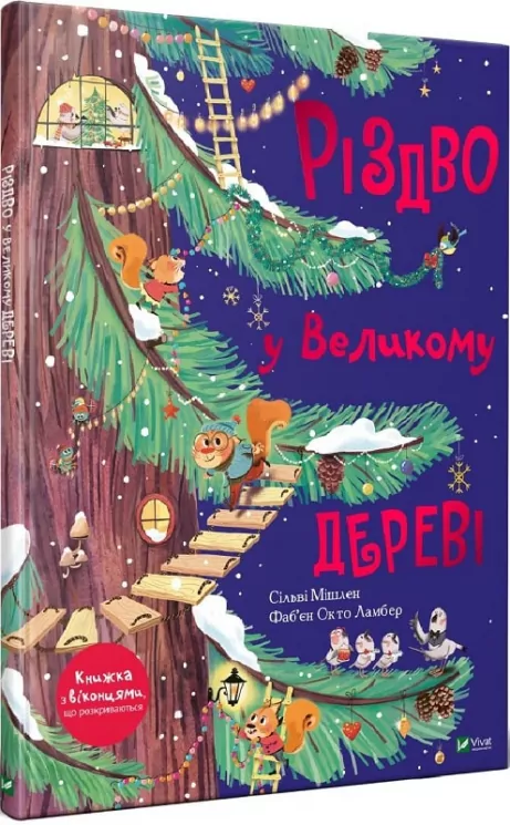 Різдво у Великому дереві. Сільві Мішлен (Укр) Vivat (9789669822475) (472311)