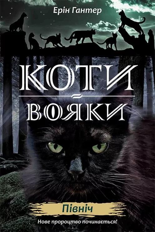 E-BOOK. Коти-вояки. Нове пророцтво. Книга 1. Північ. Ерін Гантер (Укр) АССА (9786177385713) (492411)