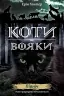 E-BOOK. Коти-вояки. Нове пророцтво. Книга 1. Північ. Ерін Гантер (Укр) АССА (9786177385713) (492411)