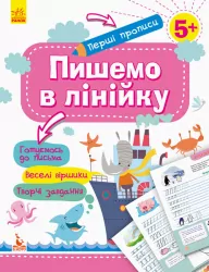 Перші прописи 5+ Пишемо в лінійку (Укр) Кенгуру КН901316У (9786170936820) (292511)