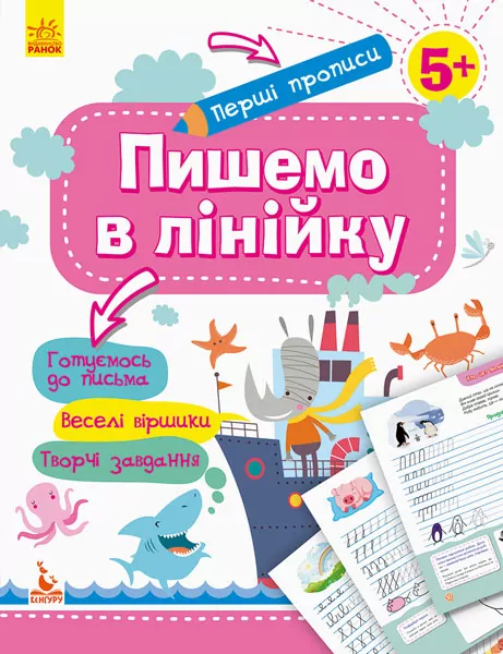 Перші прописи 5+ Пишемо в лінійку (Укр) Кенгуру КН901316У (9786170936820) (292511)