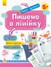 Перші прописи 5+ Пишемо в лінійку (Укр) Кенгуру КН901316У (9786170936820) (292511)