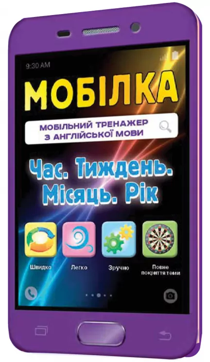 Мобілка. Тренажер з англійської мови. Час. Тиждень. Місяць. Рік Зірка 101746 (9786176340706) (292711)