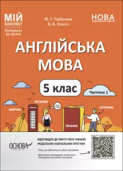 НУШ Англійська мова 5 клас. Мій конспект. Матеріали до уроків. Горбунова Ю.Г. Частина 1 (Укр/Англ) Основа (9786170041128) (482711)