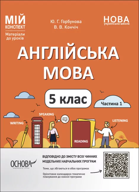 НУШ Англійська мова 5 клас. Мій конспект. Матеріали до уроків. Горбунова Ю.Г. Частина 1 (Укр/Англ) Основа (9786170041128) (482711)