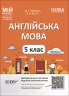 НУШ Англійська мова 5 клас. Мій конспект. Матеріали до уроків. Горбунова Ю.Г. Частина 1 (Укр/Англ) Основа (9786170041128) (482711)