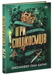 Ігри спадкоємців. Дженніфер Лінн Барнс (Укр) Readberry (9786170982391) (492711)