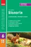 Біологія 6-11 клас Рятівник у визначеннях таблицях і схемах (Укр) Ранок Ш109024У (9786170920270) (342811)