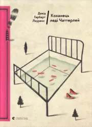 Коханець леді Чаттерлей. Девід Герберт, Річард Лоуренс (Укр) ВСЛ (9786176793595) (282911)