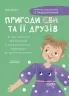 Пригоди Єви та її друзів. Читанка-пошуканка із завданнями. Кричун А. (Укр) Основа (9786170042729) (512911)