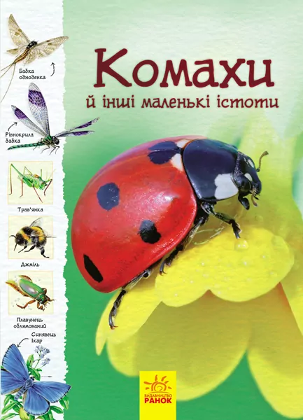 Енциклопедія Стежками природи: Комахи й інші маленькі істоти (Укр) Ранок С791001У (9786170956392) (343011)