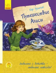 Книга подорож Аліси Ранок С684003Р (9786170941077) (293111)