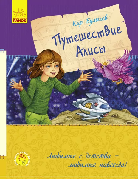 Книга подорож Аліси Ранок С684003Р (9786170941077) (293111)