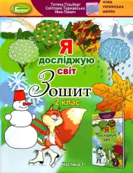 НУШ Я досліджую світ 2 клас. Робочий зошит. Частина 1 Гільберг Т.Г. (Укр) Генеза (9789661110204) (433211)