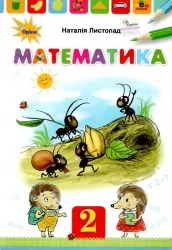 Математика 2 клас Підручник (Укр) Оріон (9789669911889) (463411)