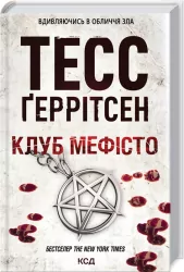 Клуб "Мефісто". Книга 6 – Тесс Ґеррітсен (Укр) КСД (9786171288409) (483411)