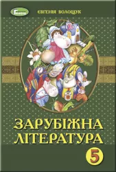 Зарубіжна література 5 клас Підручник Волощук Є.В. Генеза (9789661109512) (313511)