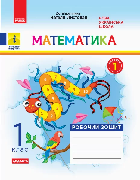 НУШ Математика 1 клас. Робочий зошит. До підручника Наталії Листопад. Частина 1 (Укр) Ранок (9786170956125) (343511)