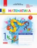 НУШ Математика 1 клас. Робочий зошит. До підручника Наталії Листопад. Частина 1 (Укр) Ранок (9786170956125) (343511)