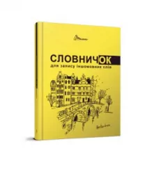 Словник для запису іншомовних слів. Жовтий (Укр) Талант (978966935643705) (453511)